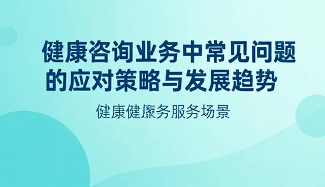健康咨询业务中常见问题的应对策略与发展趋势